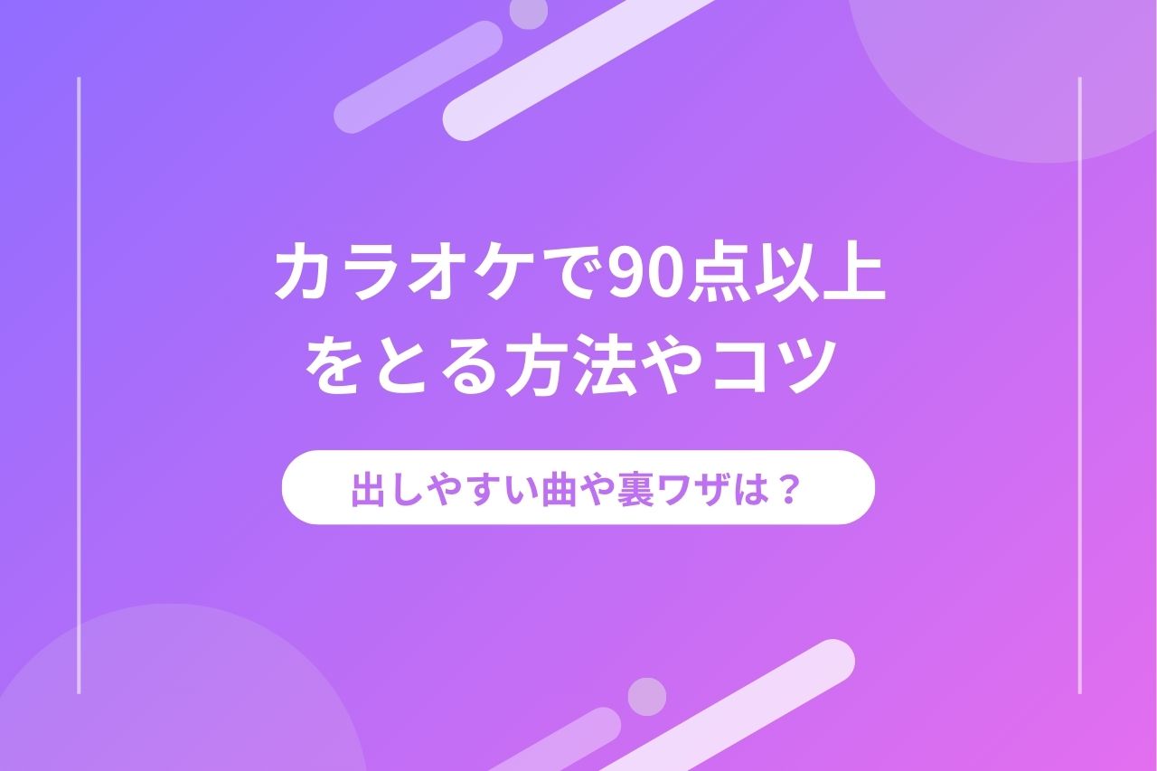 ヒトカラ（一人カラオケ）は恥ずかしい？楽しむコツやおすすめ店舗を